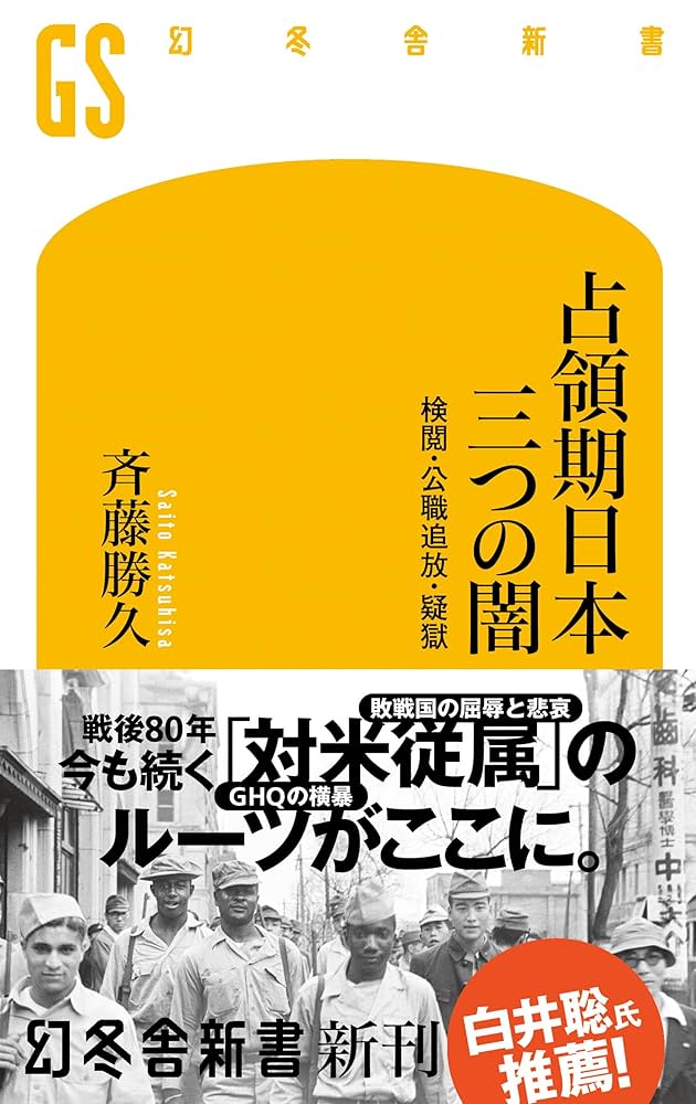 Amazon.co.jp: 占領期日本 三つの闇 検閲・公職追放・疑獄